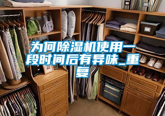 为何除湿机使用一段时间后有异味_重复