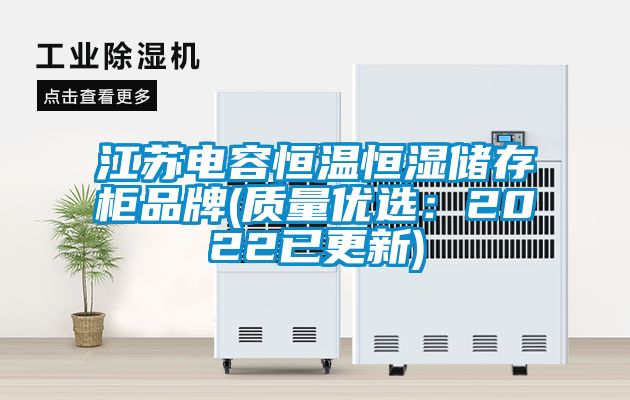 欧美黄色电影在线播放 江苏电容恒温恒湿储存柜品牌(质量优选：2022已更新)