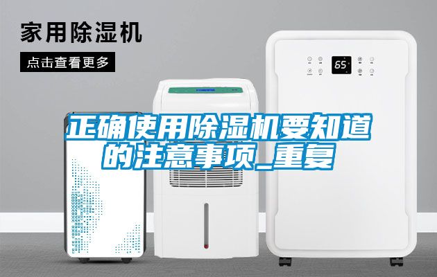欧美黄色性爱视频网站 正确使用除湿机要知道的注意事项_重复