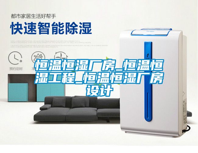 欧美黄色电影在线播放 恒温恒湿厂房_恒温恒湿工程_恒温恒湿厂房设计