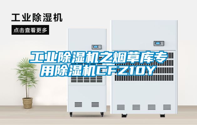 欧美黄色性爱视频网站 工业除湿机之烟草库专用除湿机CFZ10Y