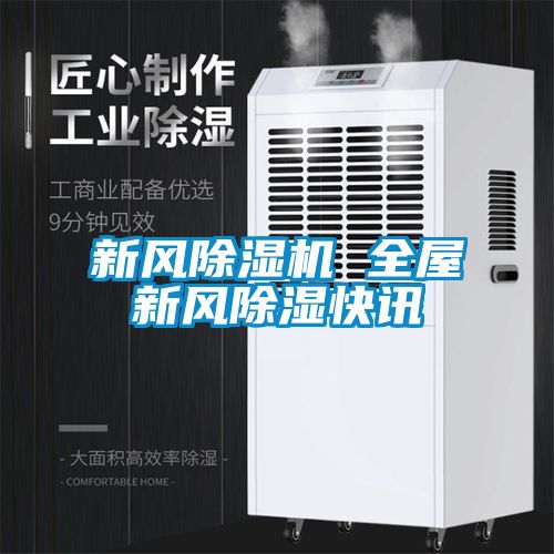 欧美成色手机在线观看 新风除湿机 全屋新风除湿快讯