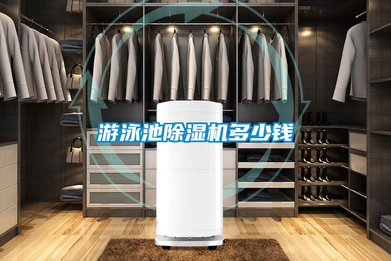 欧美成色手机在线观看 游泳池除湿机多少钱