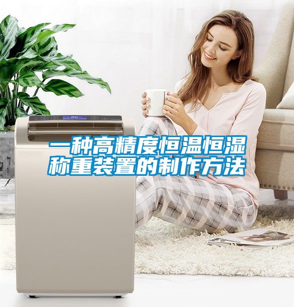 欧美成色手机在线观看 一种高精度恒温恒湿称重装置的制作方法