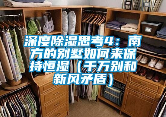 欧美黄色电影在线播放 深度除湿思考4：南方的别墅如何来保持恒湿（千万别和新风矛盾）