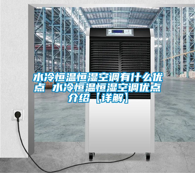 欧美成色手机在线观看 水冷恒温恒湿空调有什么优点 水冷恒温恒湿空调优点介绍【详解】