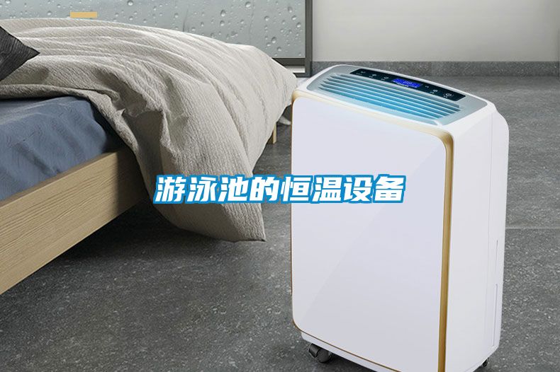 欧美成色手机在线观看 游泳池的恒温设备