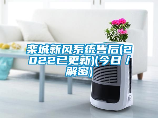 欧美黄色性爱视频网站 栾城新风系统售后(2022已更新)(今日／解密)