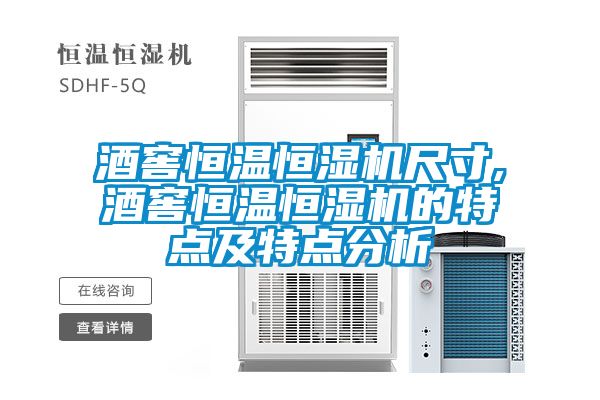 欧美成色手机在线观看 酒窖恒温恒湿机尺寸,酒窖恒温恒湿机的特点及特点分析
