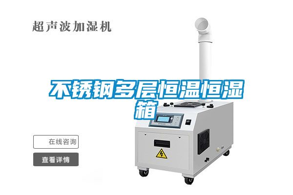 欧美成色手机在线观看 不锈钢多层恒温恒湿箱