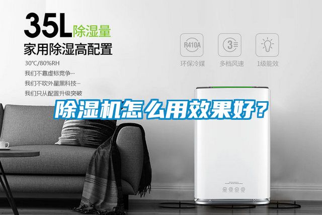 欧美黄色性爱视频网站 除湿机怎么用效果好？