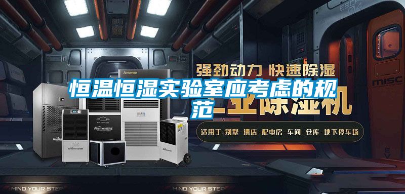 欧美黄色电影在线播放 恒温恒湿实验室应考虑的规范