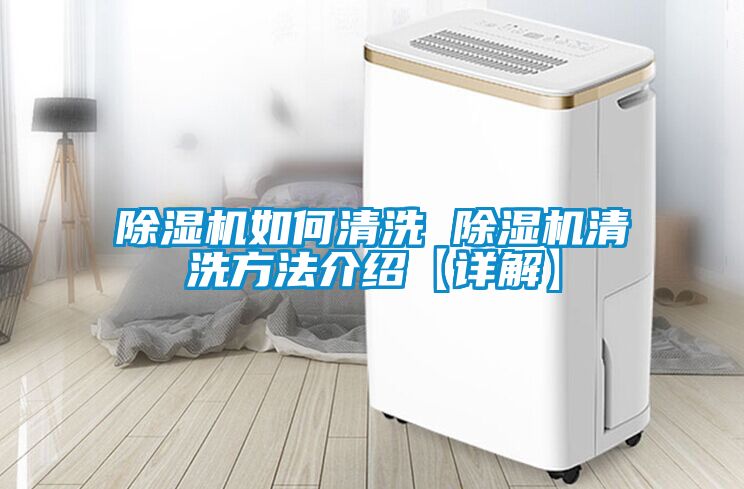 欧美黄色性爱视频网站 除湿机如何清洗 除湿机清洗方法介绍【详解】