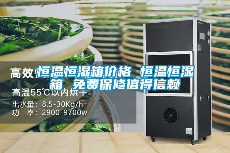欧美黄色性爱视频网站 恒温恒湿箱价格 恒温恒湿箱 免费保修值得信赖