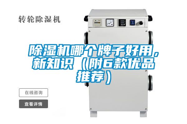 欧美黄色电影在线播放 除湿机哪个牌子好用，新知识（附6款优品推荐）