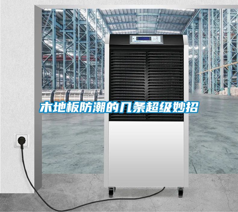 欧美黄色性爱视频网站 木地板防潮的几条超级妙招