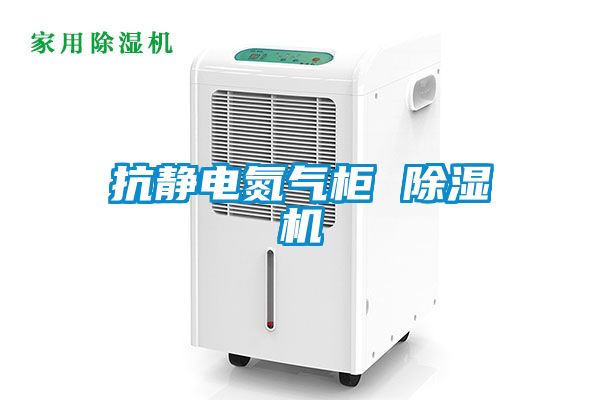 欧美黄色电影在线播放 抗静电氮气柜 除湿机