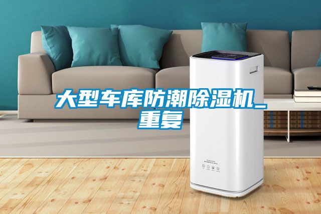 大型车库防潮除湿机_重复
