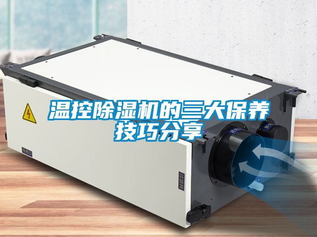 欧美成色手机在线观看 温控除湿机的三大保养技巧分享