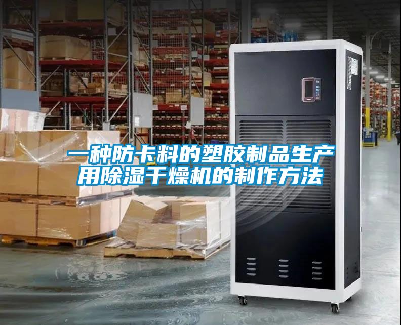 一种防卡料的塑胶制品生产用除湿干燥机的制作方法