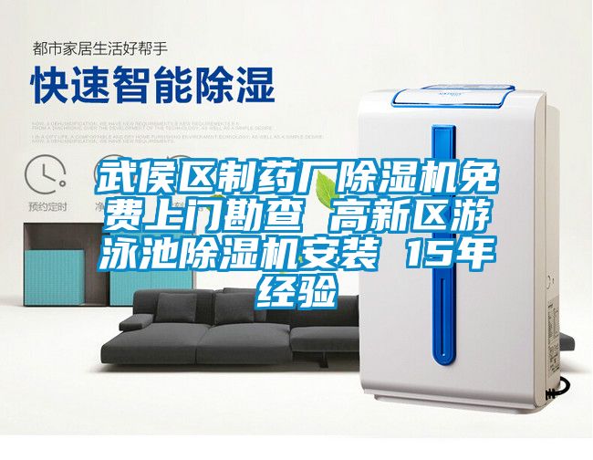 武侯区制药厂除湿机免费上门勘查 高新区游泳池除湿机安装 15年经验