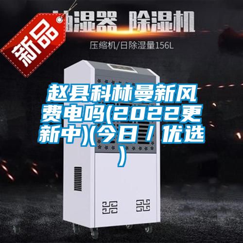 欧美黄色电影在线播放 赵县科林曼新风费电吗(2022更新中)(今日／优选)
