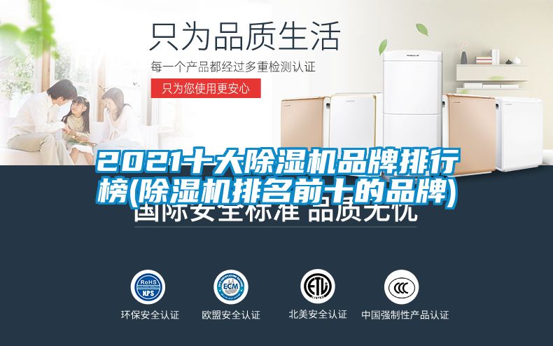 2021十大除湿机品牌排行榜(除湿机排名前十的品牌)