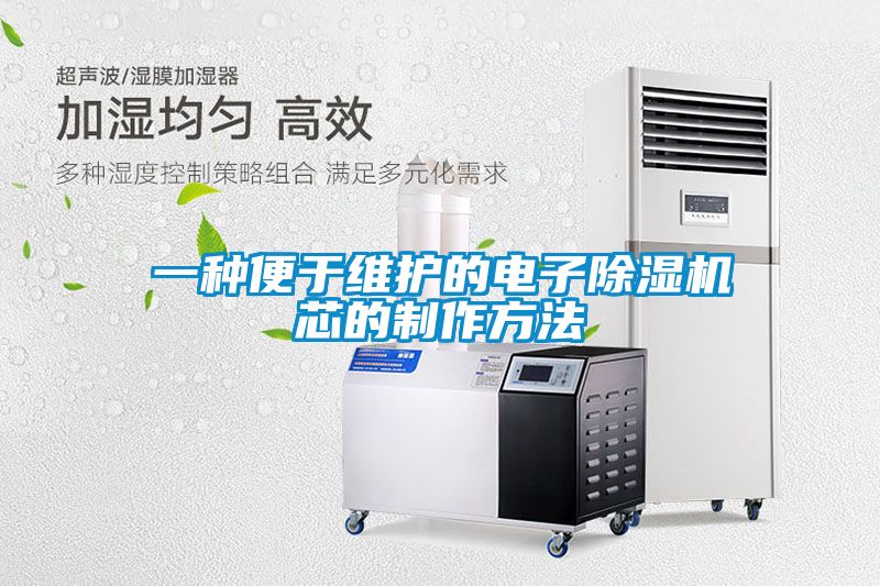 欧美成色手机在线观看 一种便于维护的电子除湿机芯的制作方法