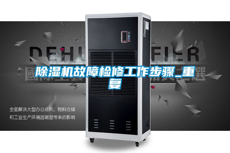 除湿机故障检修工作步骤_重复