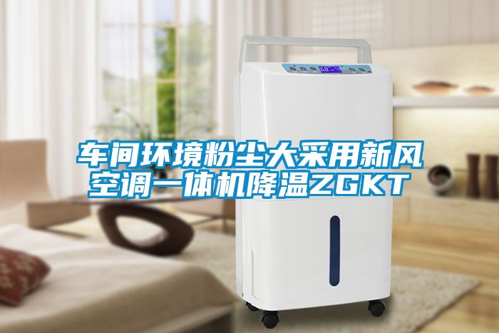 欧美成色手机在线观看 车间环境粉尘大采用新风空调一体机降温ZGKT