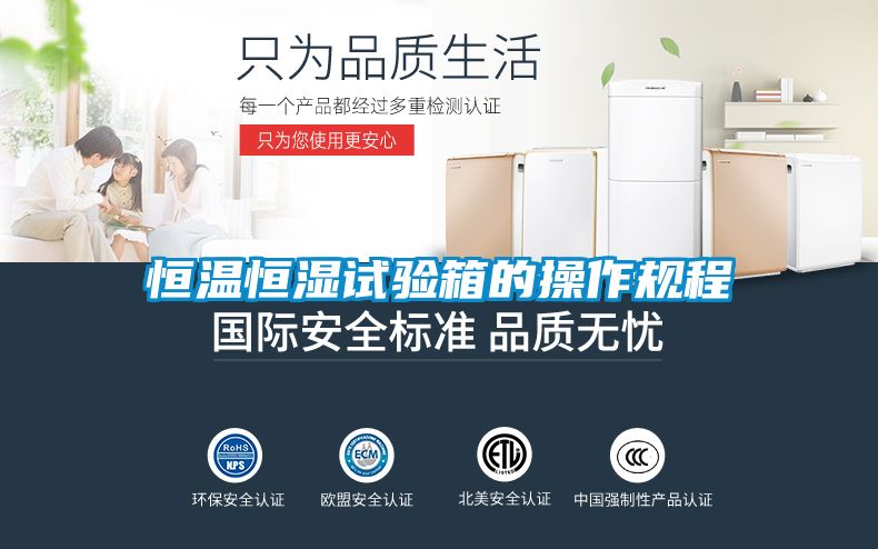恒温恒湿试验箱的操作规程