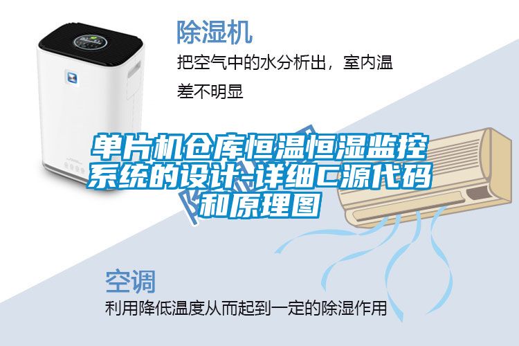 单片机仓库恒温恒湿监控系统的设计-详细C源代码和原理图