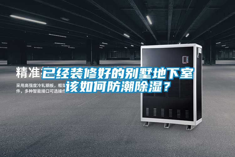 欧美成色手机在线观看 已经装修好的别墅地下室该如何防潮除湿？