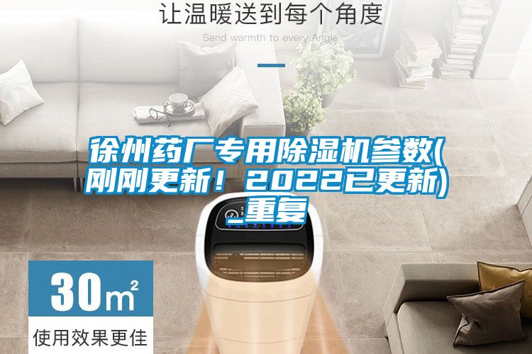 欧美黄色性爱视频网站 徐州药厂专用除湿机参数(刚刚更新！2022已更新)_重复