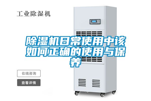 除湿机日常使用中该如何正确的使用与保养