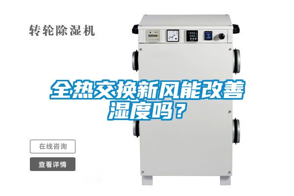 全热交换新风能改善湿度吗？