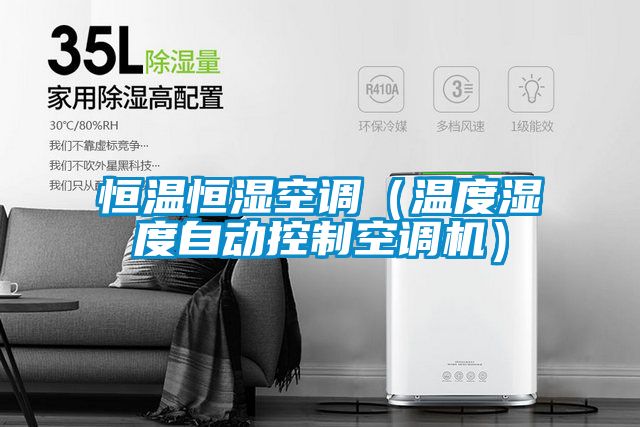 恒温恒湿空调（温度湿度自动控制空调机）