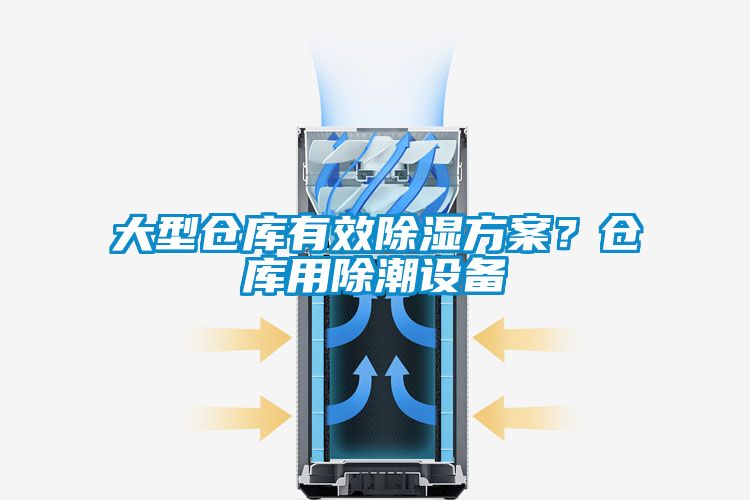 大型仓库有效除湿方案？仓库用除潮设备