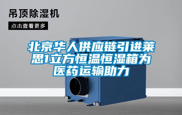 欧美黄色电影在线播放 北京华人供应链引进莱思1立方恒温恒湿箱为医药运输助力