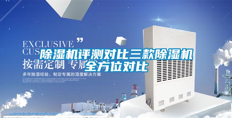 除湿机评测对比三款除湿机全方位对比