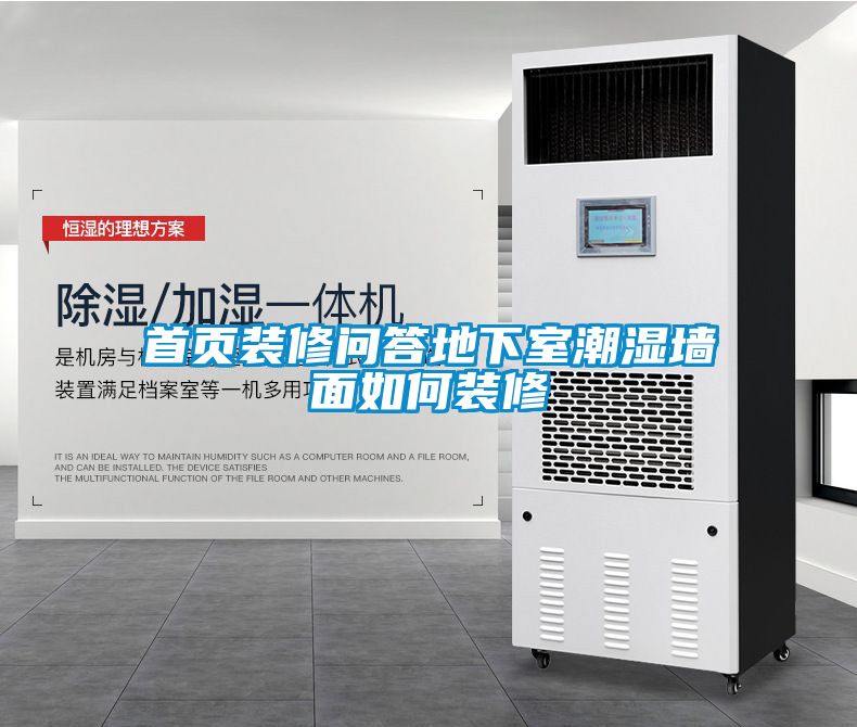 首页装修问答地下室潮湿墙面如何装修