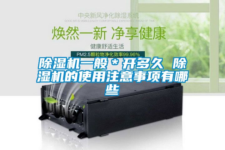 除湿机一般＊开多久 除湿机的使用注意事项有哪些