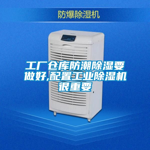 欧美成色手机在线观看 工厂仓库防潮除湿要做好,配置工业除湿机很重要