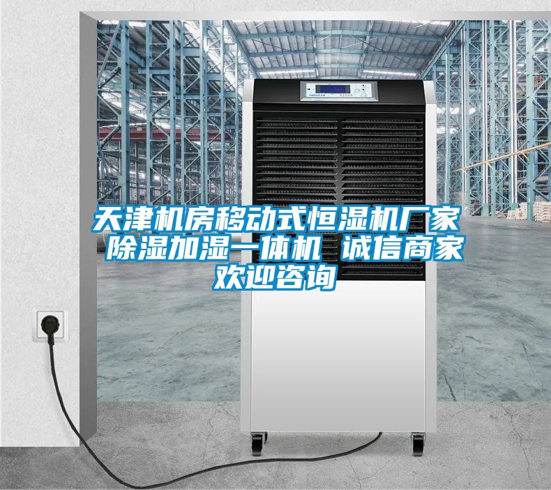欧美成色手机在线观看 天津机房移动式恒湿机厂家 除湿加湿一体机 诚信商家欢迎咨询