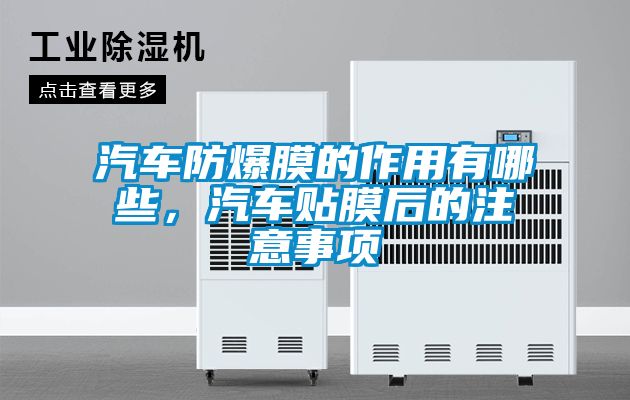 欧美成色手机在线观看 汽车防爆膜的作用有哪些，汽车贴膜后的注意事项