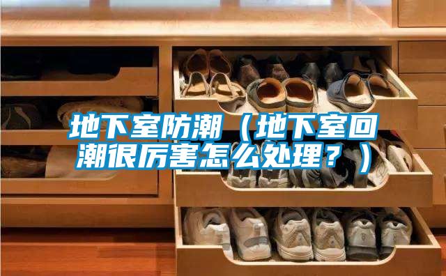 欧美黄色电影在线播放 地下室防潮（地下室回潮很厉害怎么处理？）