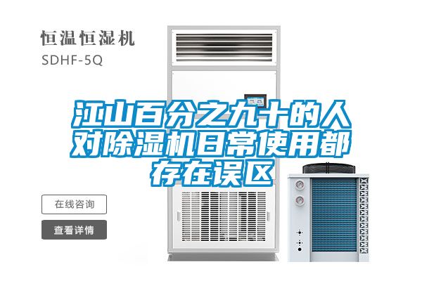 江山百分之九十的人对除湿机日常使用都存在误区