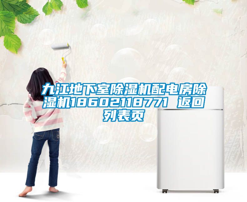 九江地下室除湿机配电房除湿机18602118771 返回列表页