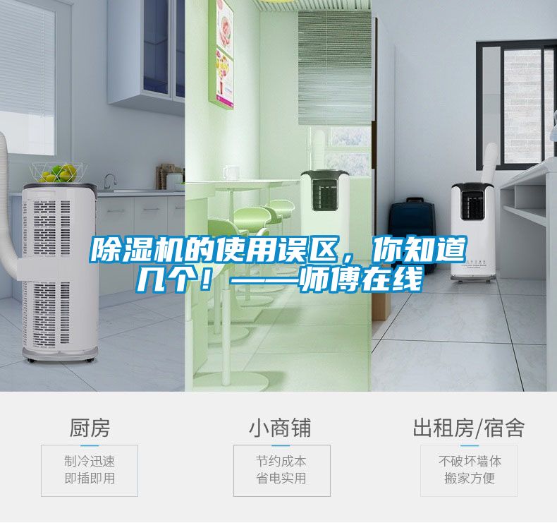 欧美黄色电影在线播放 除湿机的使用误区，你知道几个！——师傅在线