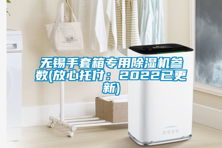 无锡手套箱专用除湿机参数(放心托付：2022已更新)